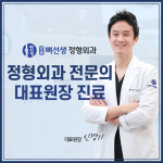 강동뼈선생정형외과의원