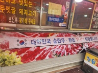 옥포한우식육점