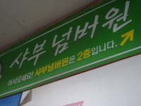 샤부넘버원
