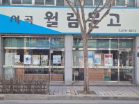 서곡월림문고