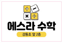 에스라수학공부방