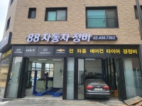 88자동차정비
