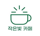 작은빛 카페