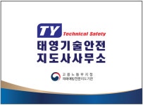 태영기술안전지도사사무소