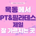 휘게짐 PT & 필라테스