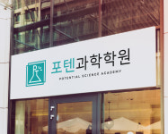 포텐과학학원
