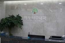 미사나무내과의원