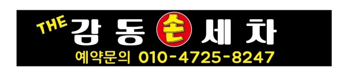 감동손세차 중촌점