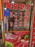 옥포한우식육점