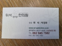 위석부부한의원