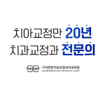 가지런한치과교정과치과의원