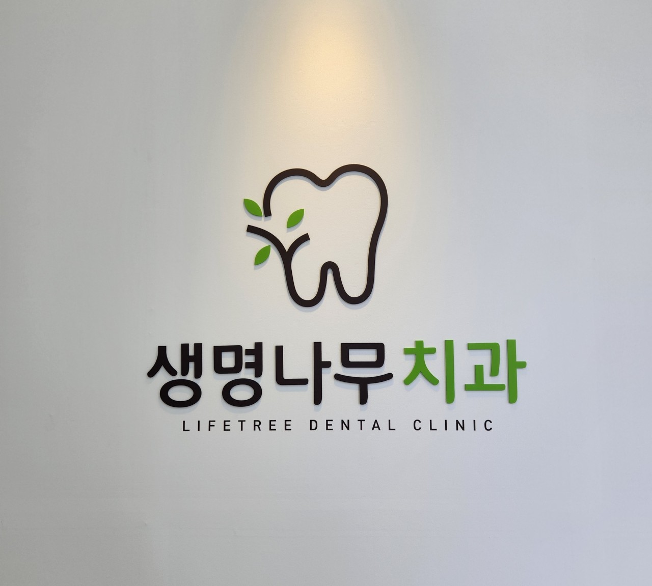 생명나무치과의원