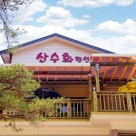 산수화민박