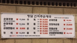 청담신의주찹쌀순대