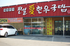 전설애한우국밥 내촌점