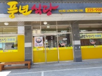 풍년식당