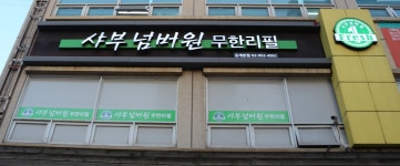 샤부넘버원