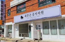 예쁜손음악학원