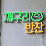 깨구리반찬