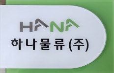 하나물류