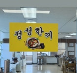 정성한끼