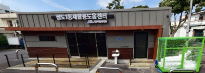 삼도1동2 재활용도움센터