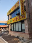가야촌유황오리 본점