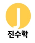 진수학