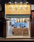 서울호떡 오목교직영점