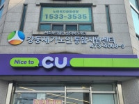 강동재가노인통합지원센터