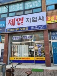제일지업사