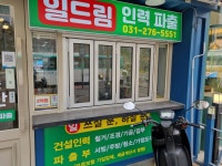 일드림인력파출