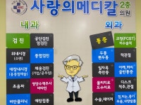 사랑의메디칼의원