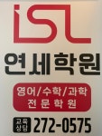 아이에스엘연세학원