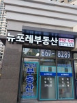 뉴포레공인중개사사무소