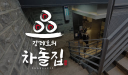 강레오의 차돌집 수원점