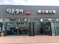 다온정비