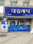 대림세탁