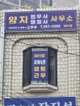 양지법무사행정사사무소