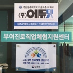 에듀밋부여지사