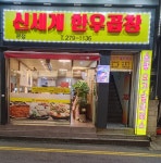 신세계한우곱창