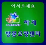 하계방문요양센터 시설 사진