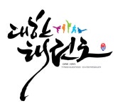 대한태권도장