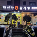 약선당감자탕 장기점 24시