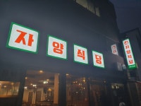 자양식당