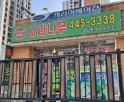 사과나무공인중개사사무소