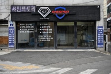 샤인팩토리