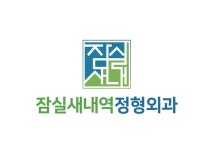 잠실새내역정형외과의원