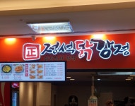 정석닭강정 반월당점