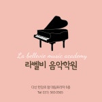 다산 라벨비 음악학원